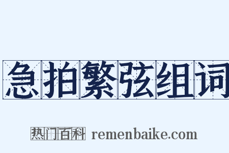 急拍繁弦组词是什么意思的图片